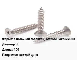 Саморез с потайной головкой, острый наконечник D=6 L=100 желтый цинк